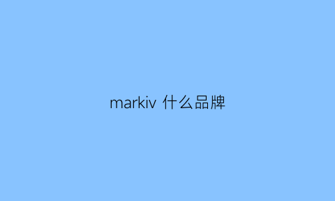 markiv 什么品牌